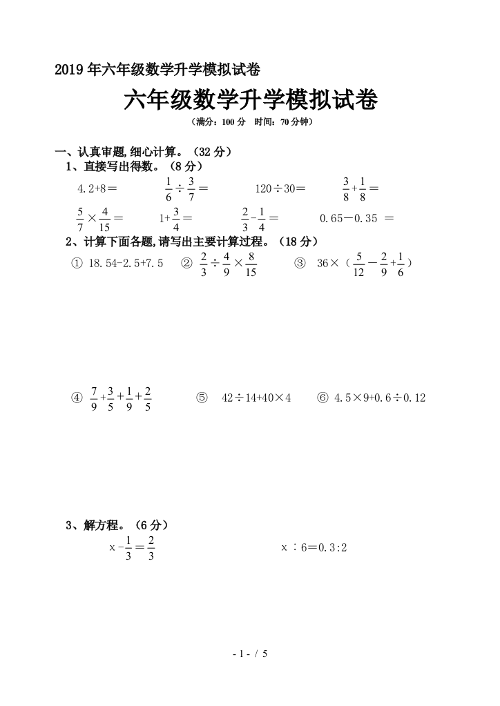 2019年六年级数学升学模拟试卷