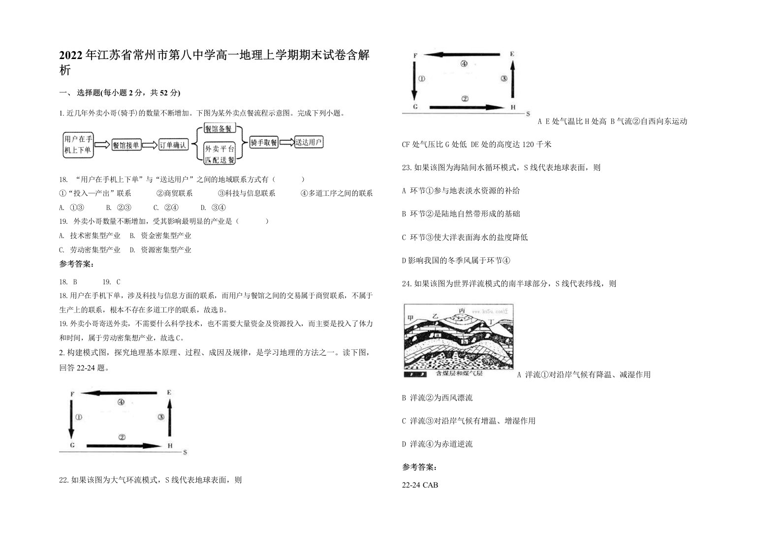 2022年江苏省常州市第八中学高一地理上学期期末试卷含解析