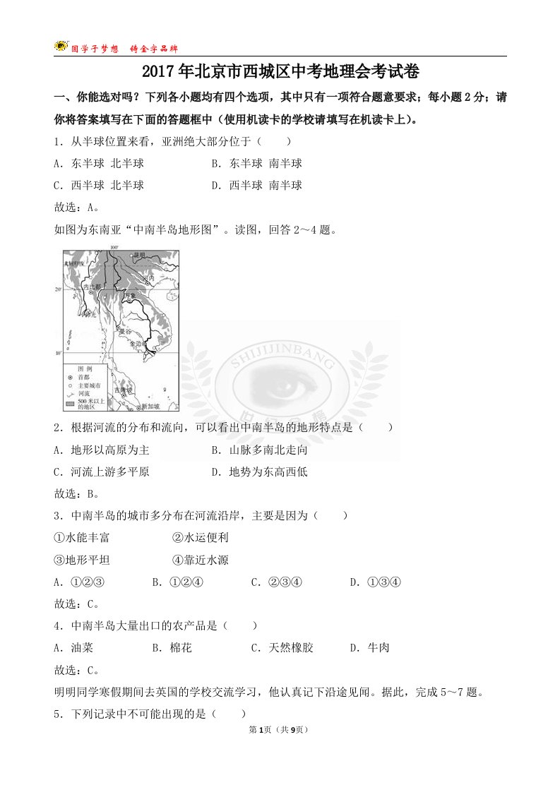 2017年北京市西城区中考地理会考试卷解析版资料