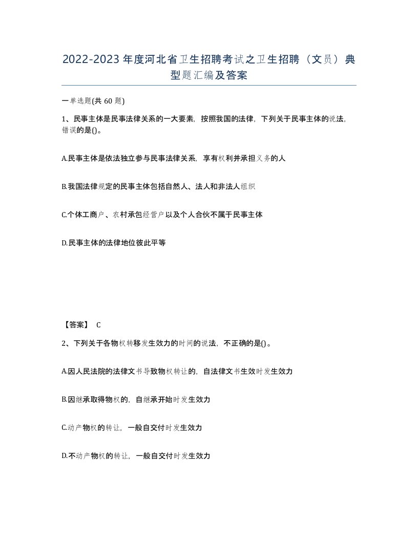 2022-2023年度河北省卫生招聘考试之卫生招聘文员典型题汇编及答案