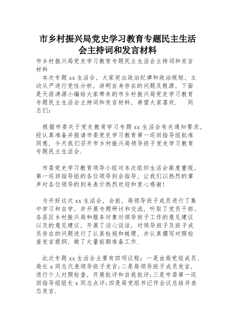 市乡村振兴局党史学习教育专题民主生活会主持词和发言材料