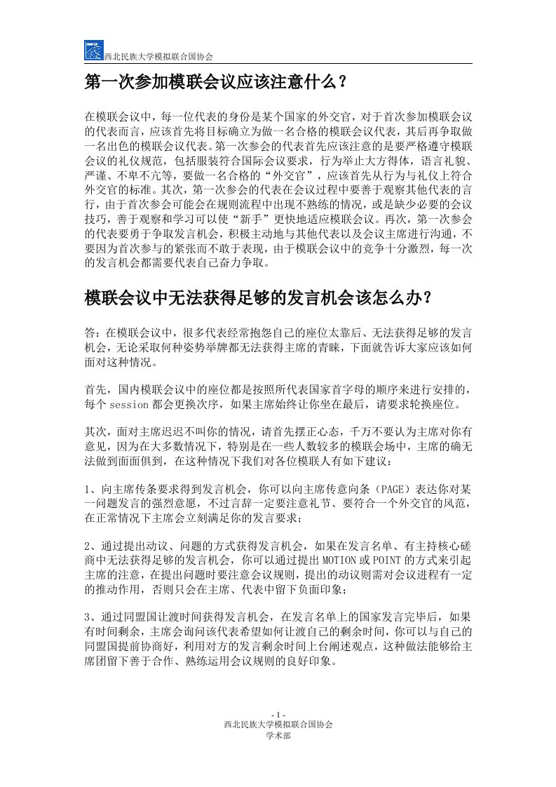 第一次参加模联会议应该注意什么