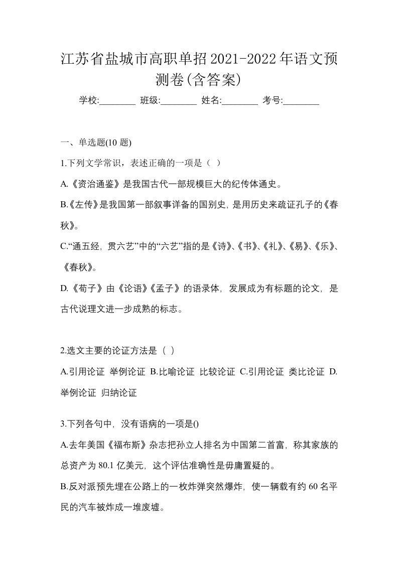 江苏省盐城市高职单招2021-2022年语文预测卷含答案