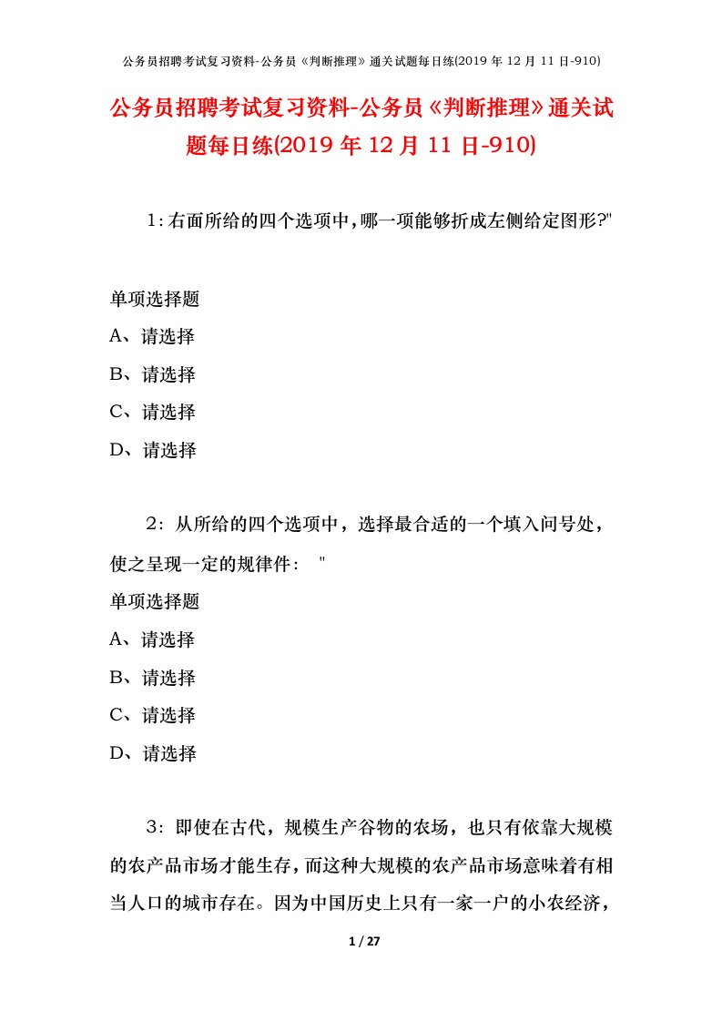 公务员招聘考试复习资料-公务员判断推理通关试题每日练2019年12月11日-910