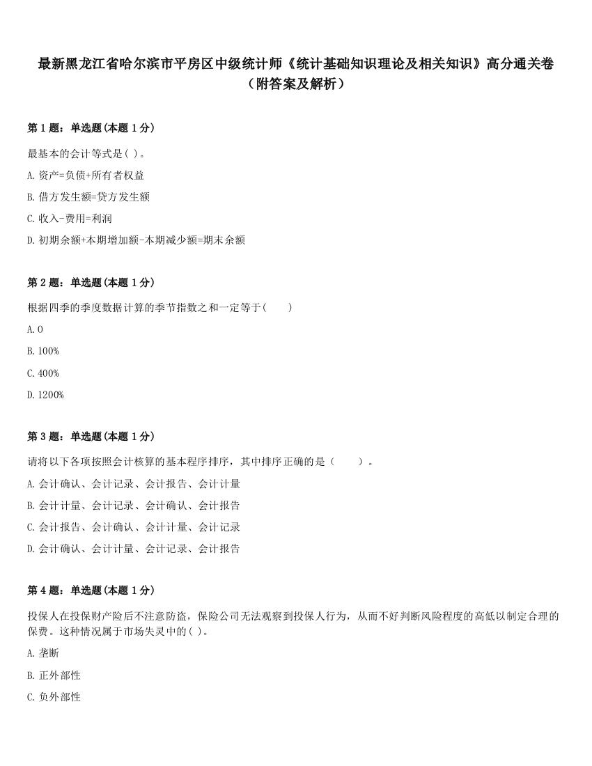 最新黑龙江省哈尔滨市平房区中级统计师《统计基础知识理论及相关知识》高分通关卷（附答案及解析）