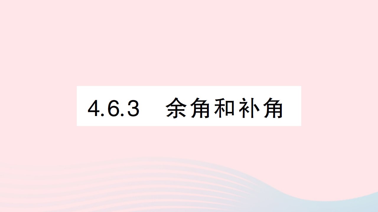 2023七年级数学上册第4章图形的初步认识4.6角4.6.3余角和补角作业课件新版华东师大版