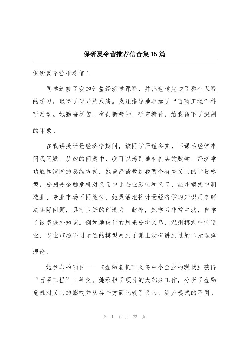 保研夏令营推荐信合集15篇