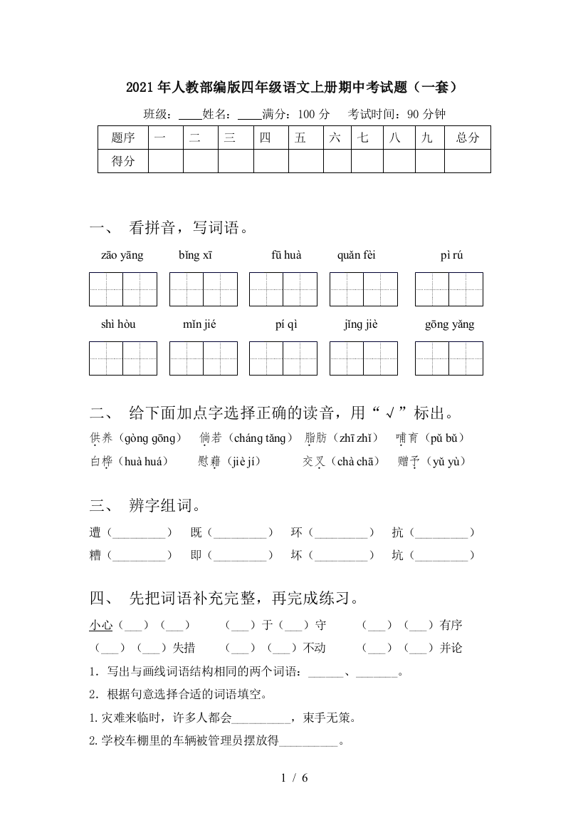 2021年人教部编版四年级语文上册期中考试题(一套)