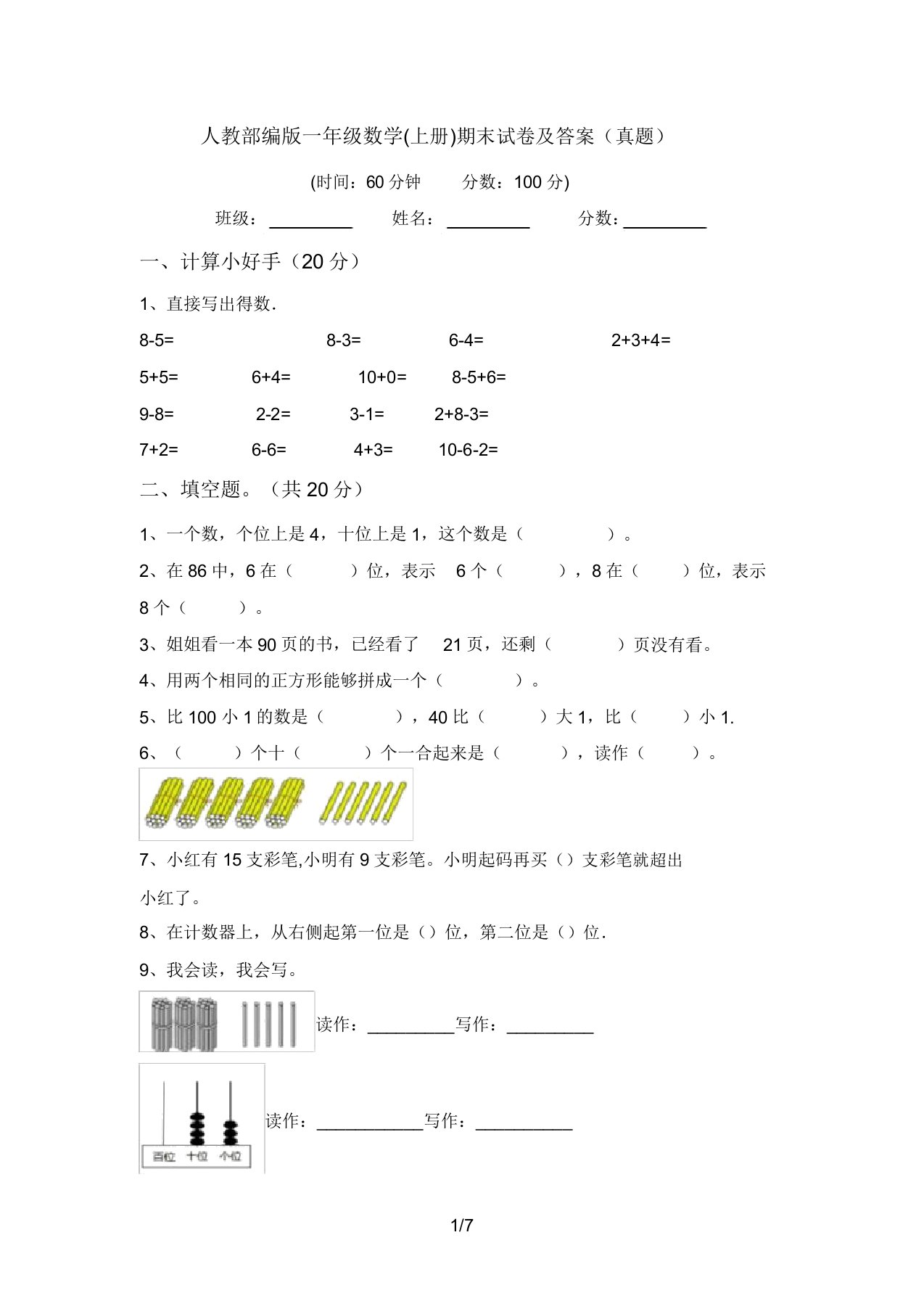 人教部编版一年级数学(上册)期末试卷答案(真题)