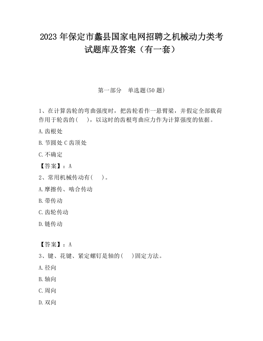 2023年保定市蠡县国家电网招聘之机械动力类考试题库及答案（有一套）