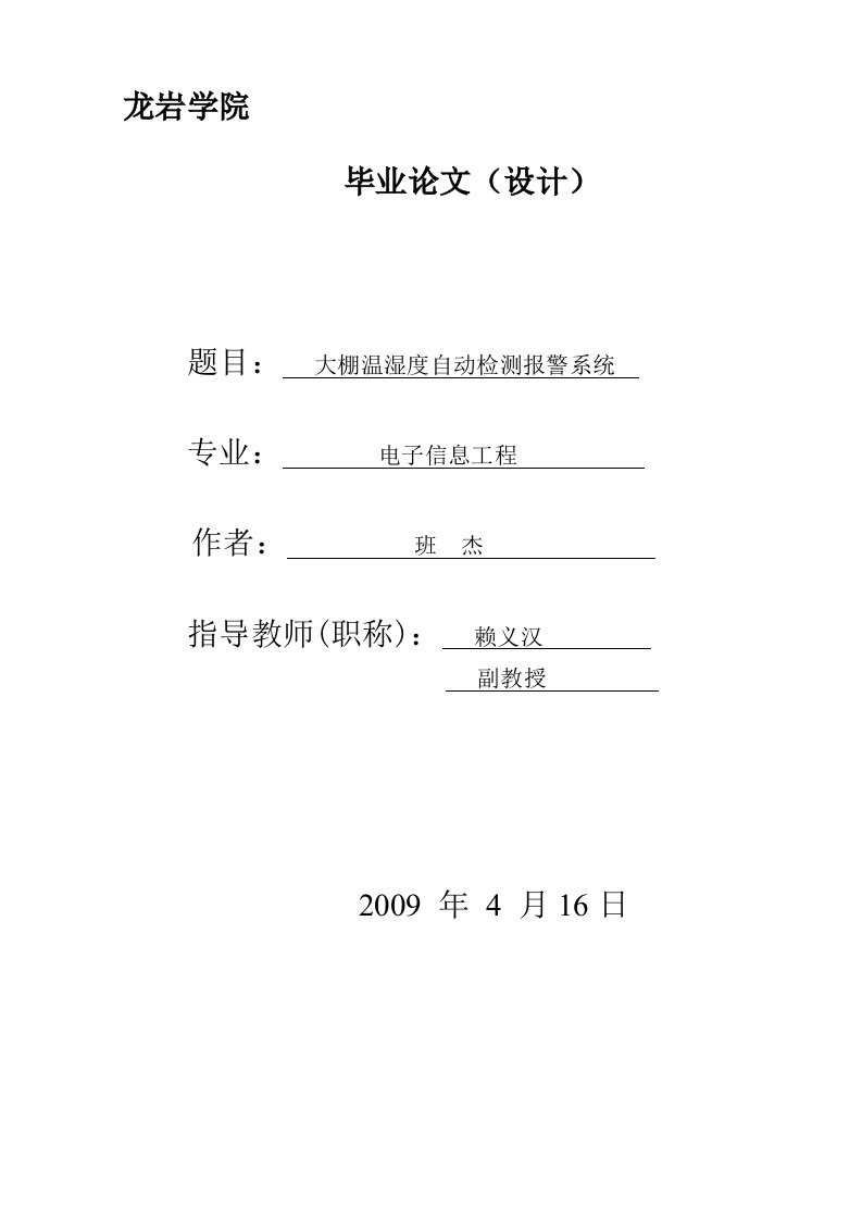 大棚温湿度自动检测报警系统