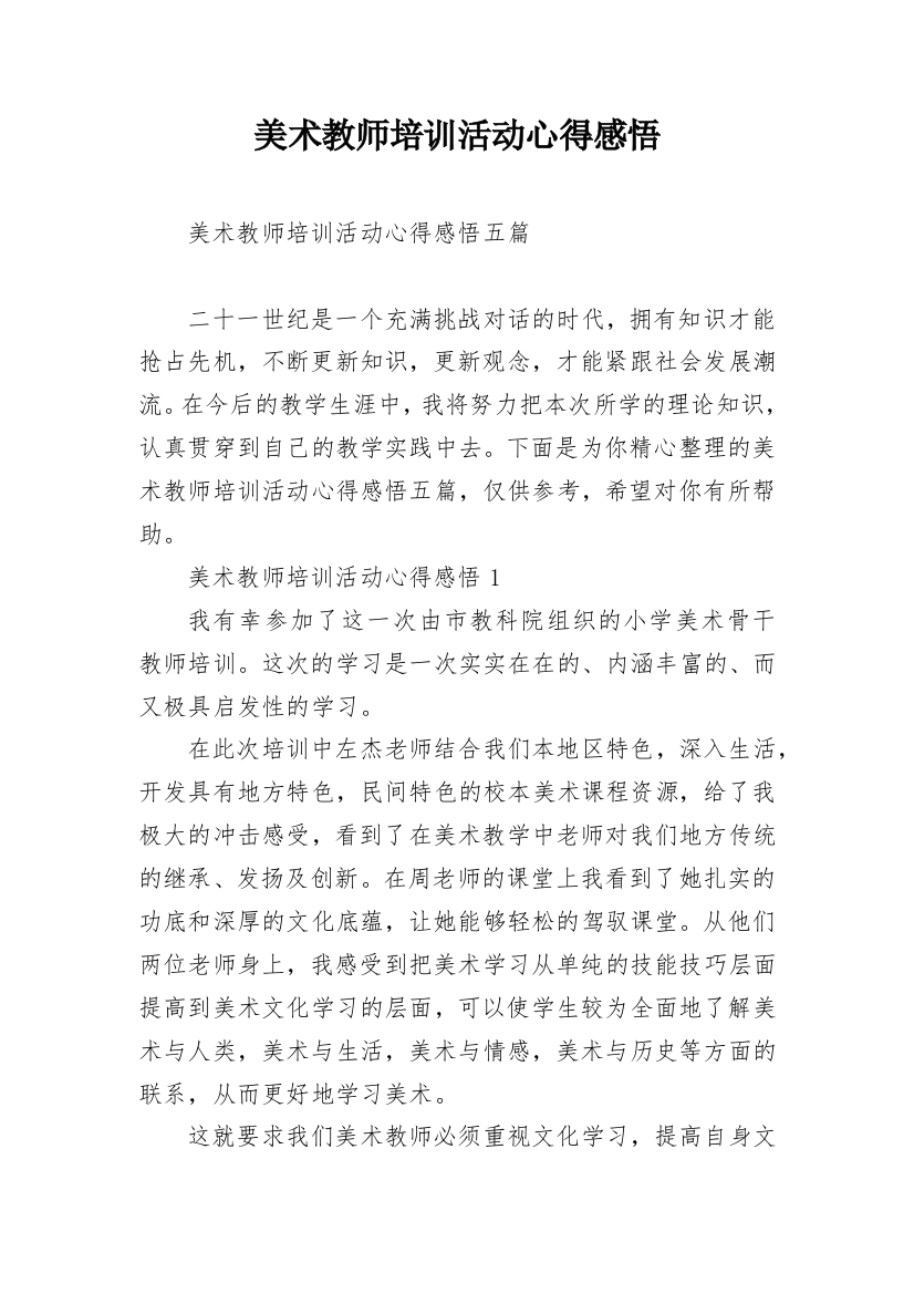 美术教师培训活动心得感悟_1