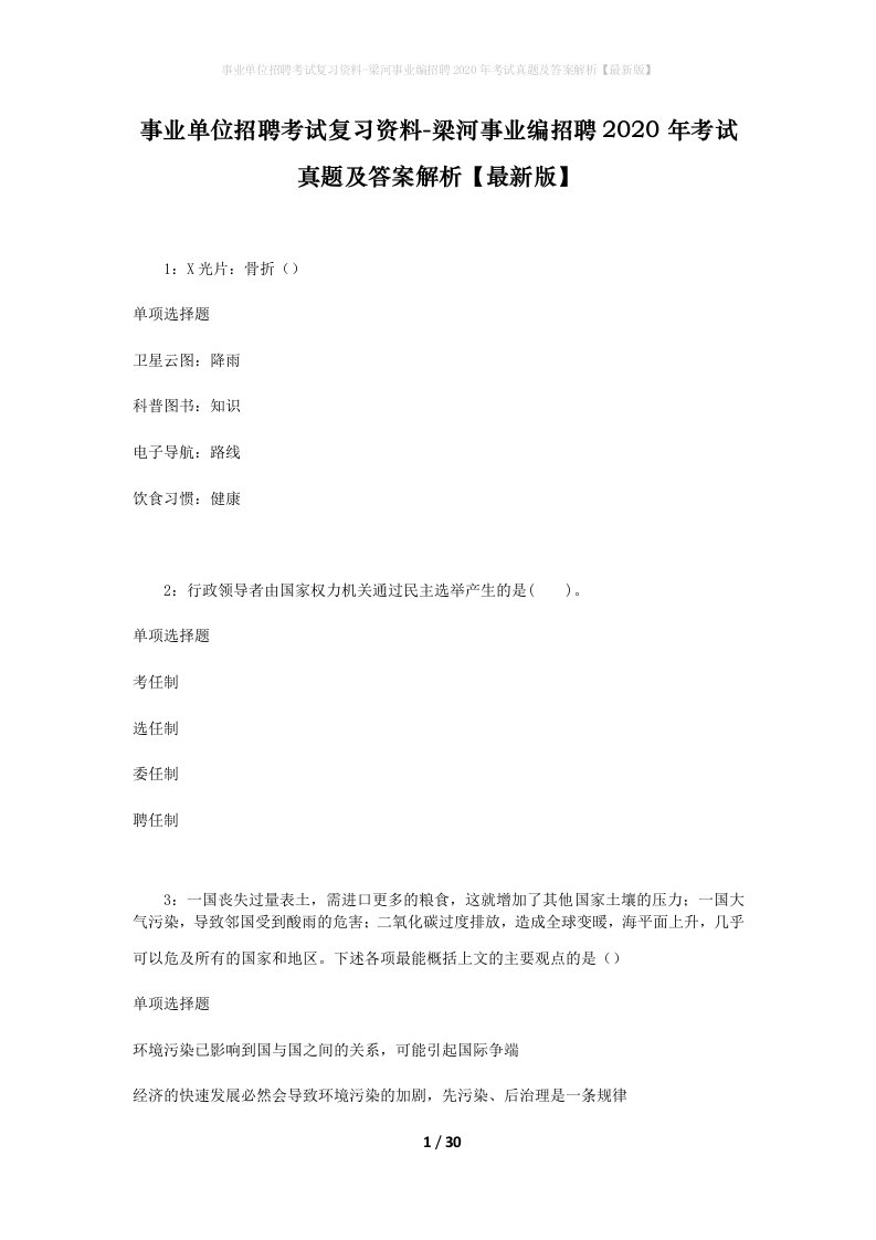 事业单位招聘考试复习资料-梁河事业编招聘2020年考试真题及答案解析最新版_1