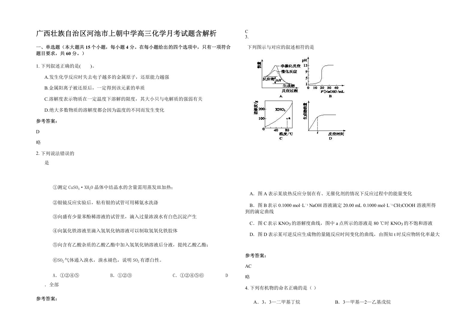 广西壮族自治区河池市上朝中学高三化学月考试题含解析