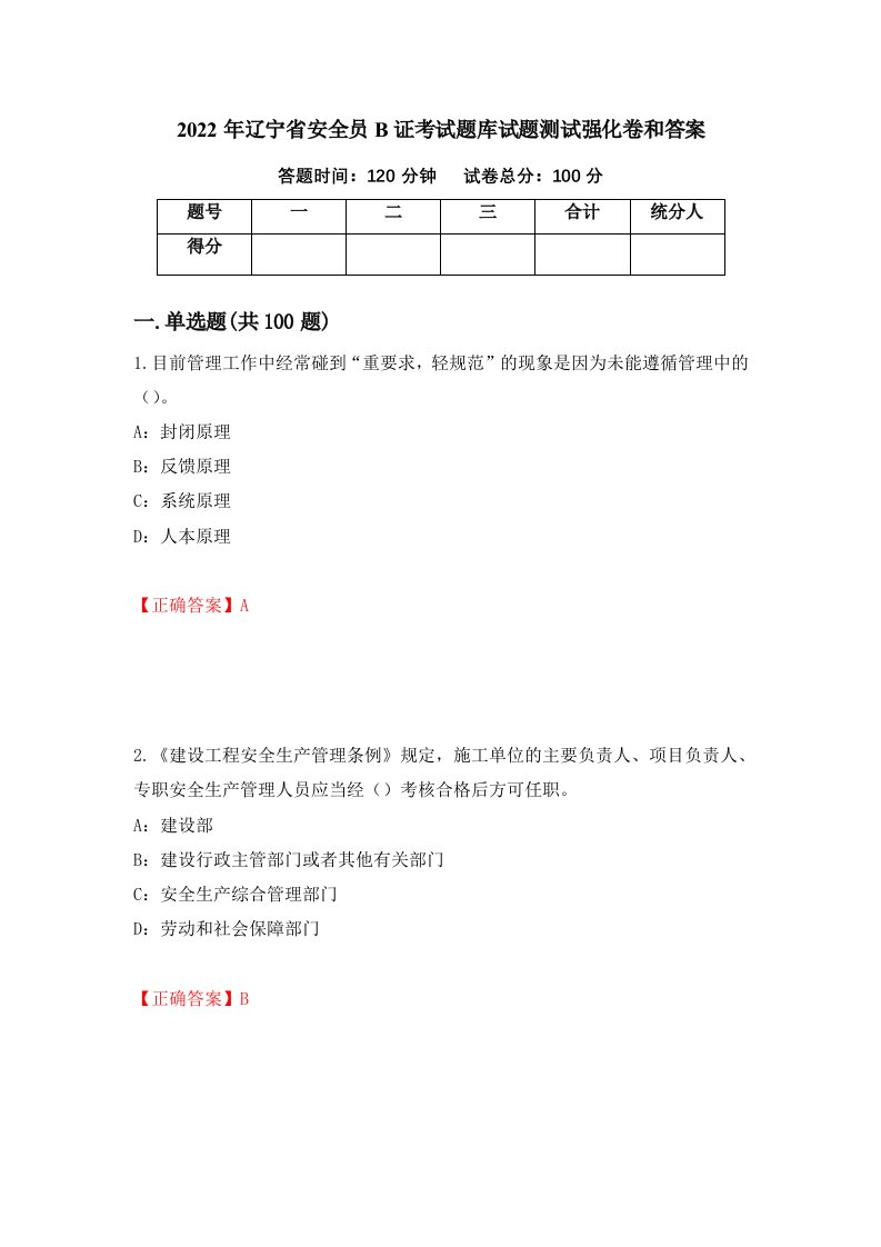 2022年辽宁省安全员B证考试题库试题测试强化卷和答案第65卷