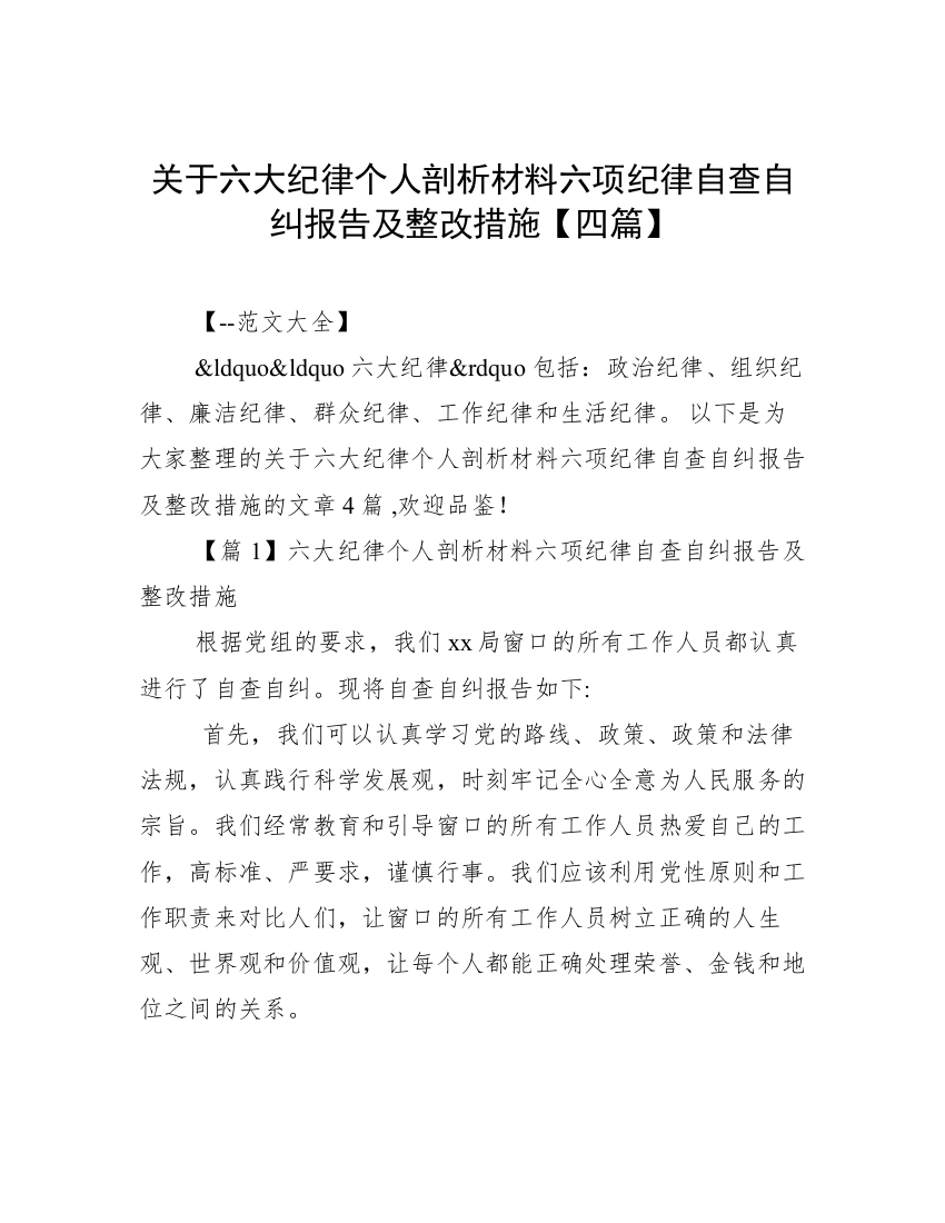 关于六大纪律个人剖析材料六项纪律自查自纠报告及整改措施【四篇】