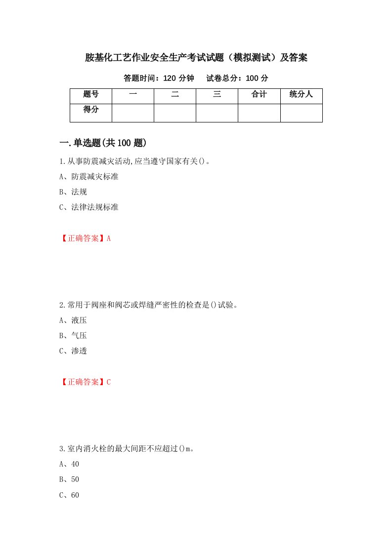 胺基化工艺作业安全生产考试试题模拟测试及答案47