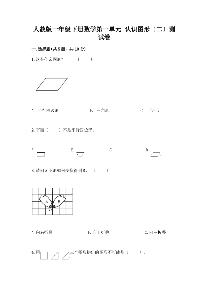 一年级下册数学第一单元-认识图形(二)测试卷答案下载