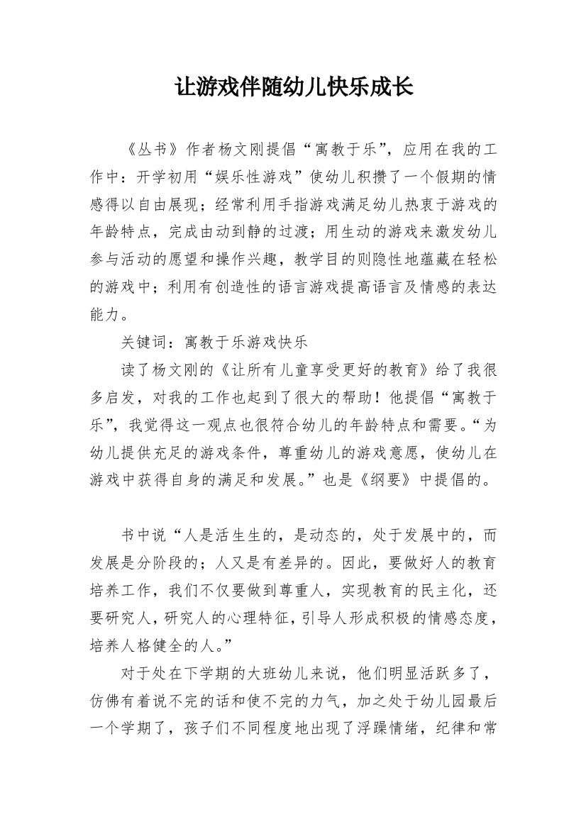 让游戏伴随幼儿快乐成长