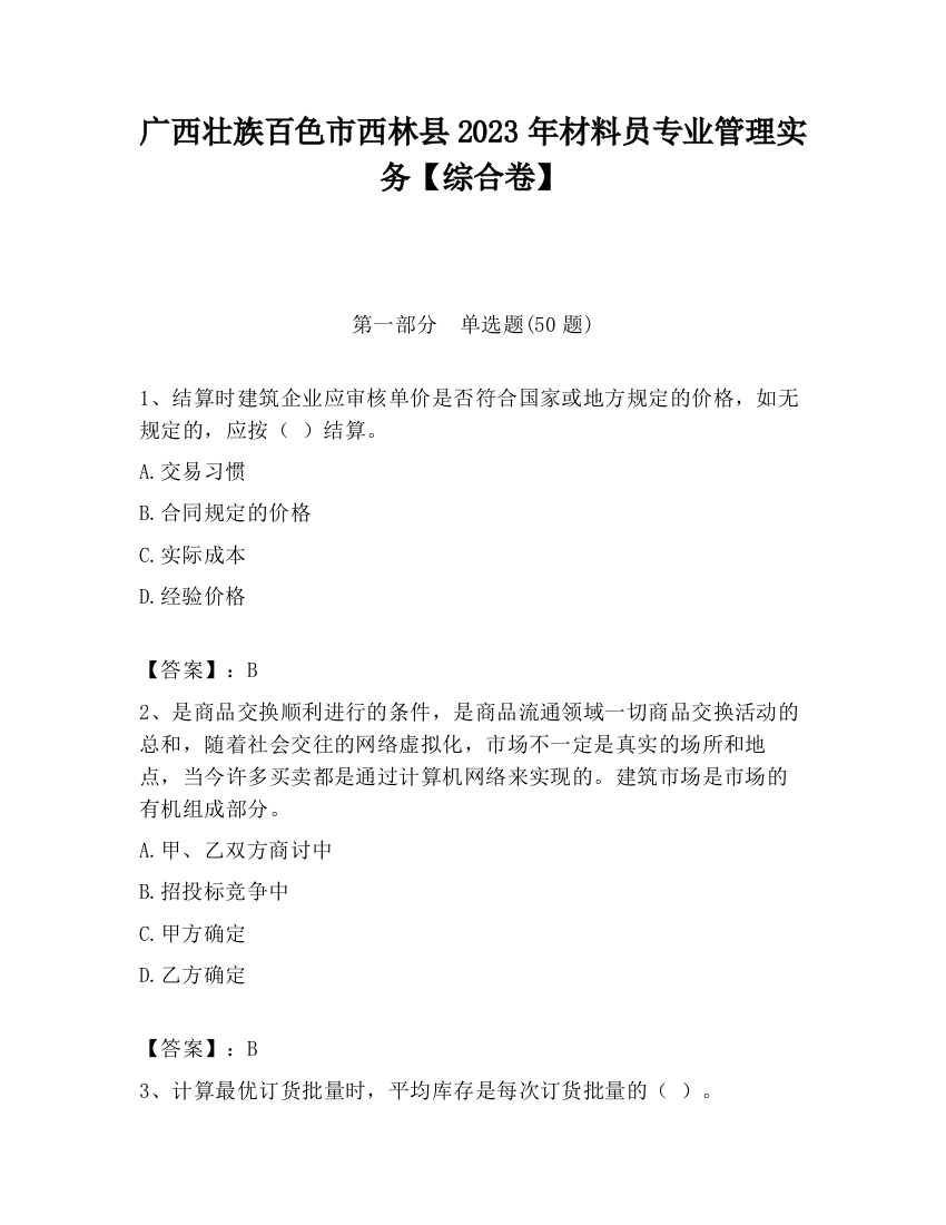 广西壮族百色市西林县2023年材料员专业管理实务【综合卷】