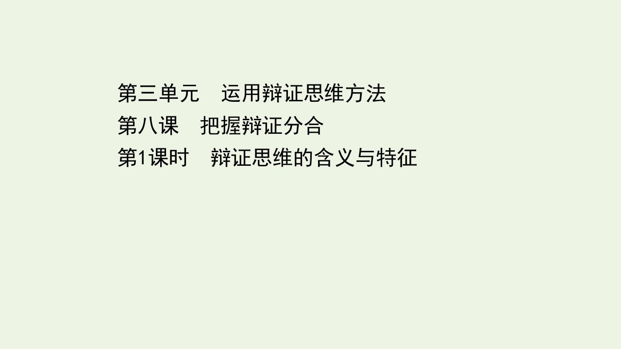 新教材高中政治第三单元运用辩证思维方法第八课第1课时辩证思维的含义与特征课件新人教版选择性必修3