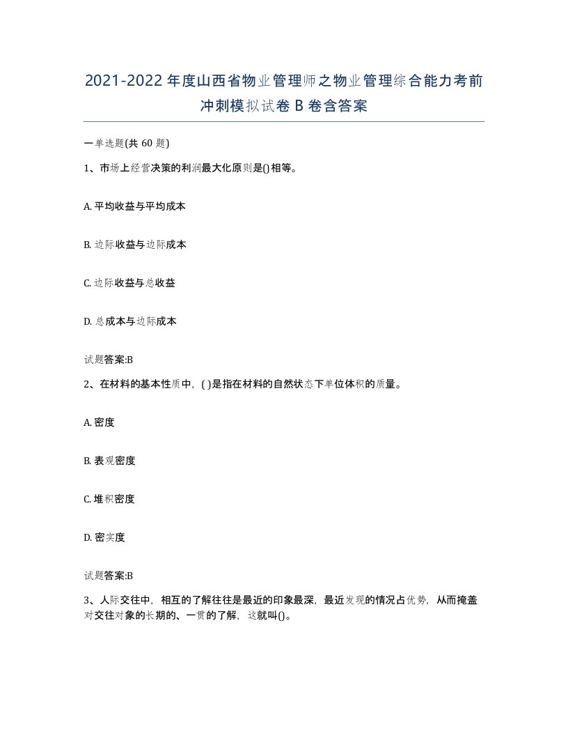 2021-2022年度山西省物业管理师之物业管理综合能力考前冲刺模拟试卷B卷含答案