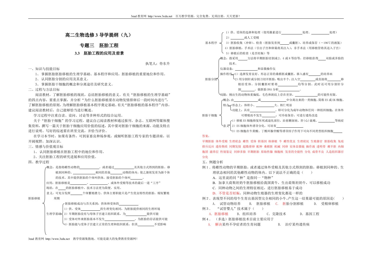 高二生物选修3导学提纲9