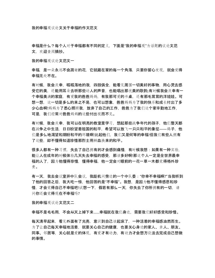 我的幸福观议论文关于幸福的作文范文