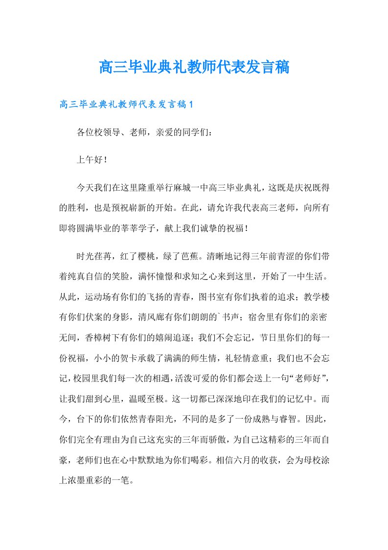 高三毕业典礼教师代表发言稿