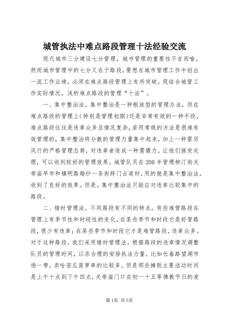 城管执法中难点路段管理十法经验交流