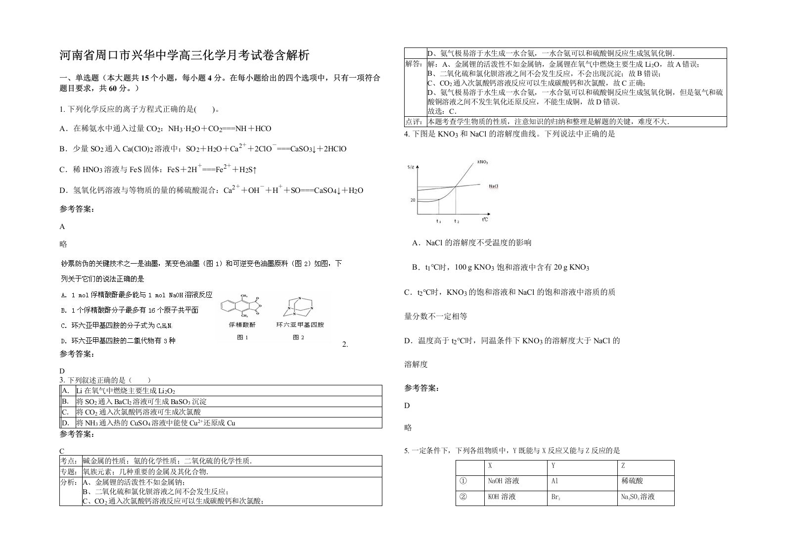 河南省周口市兴华中学高三化学月考试卷含解析