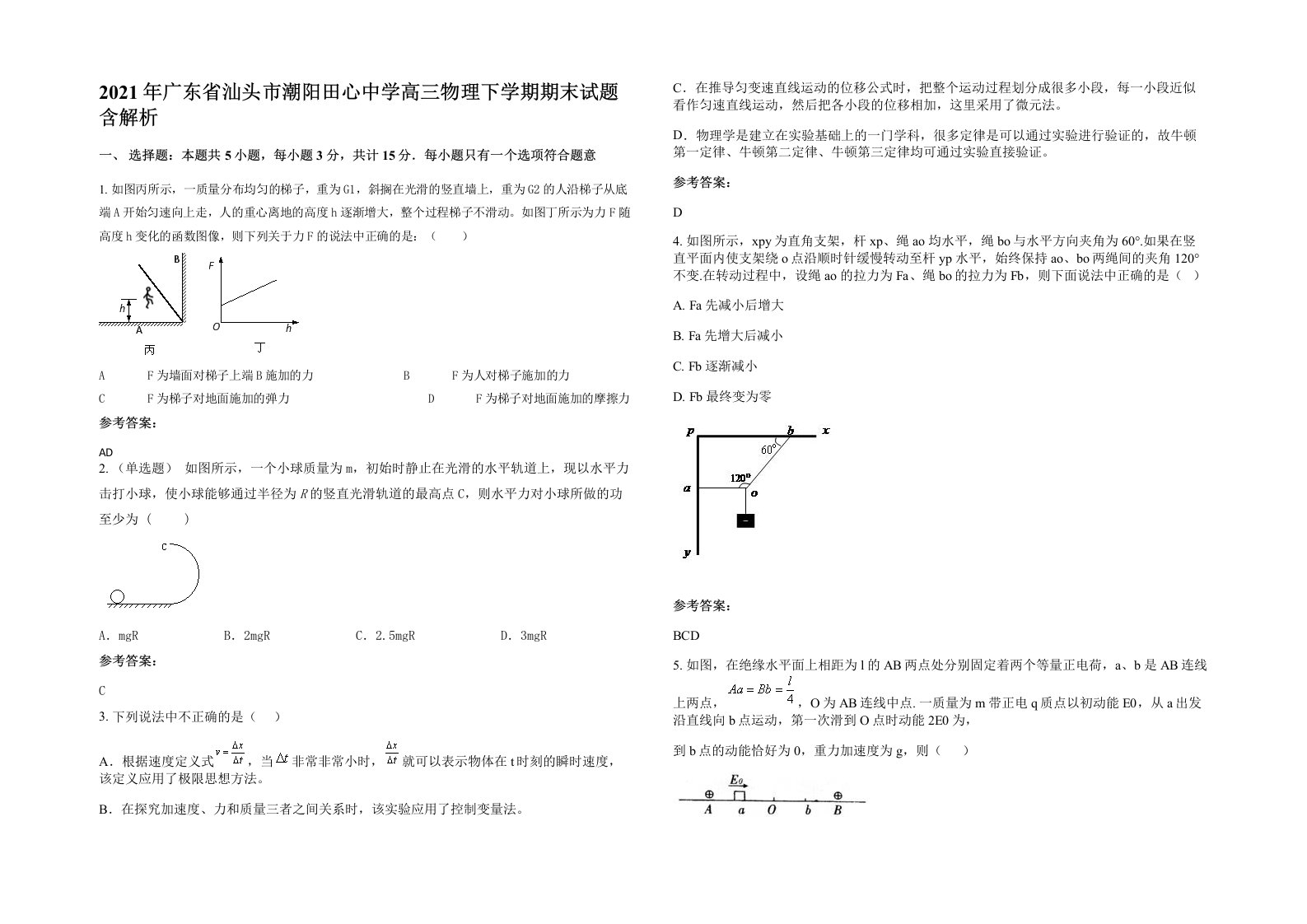 2021年广东省汕头市潮阳田心中学高三物理下学期期末试题含解析