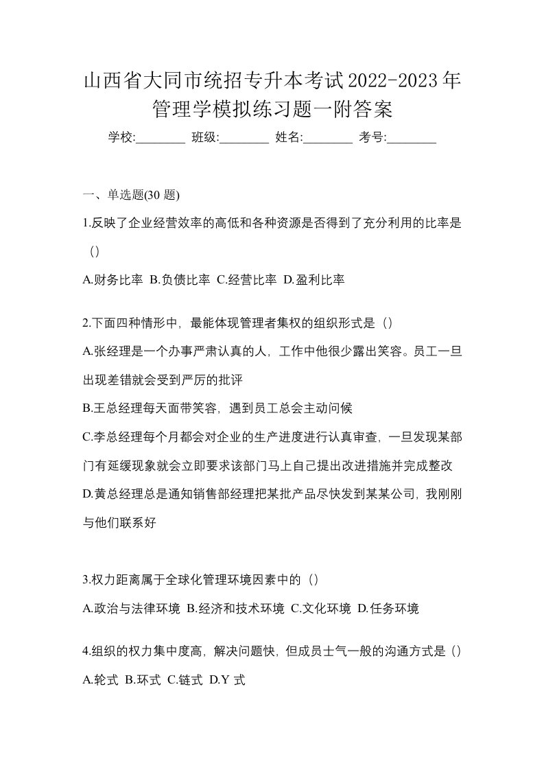 山西省大同市统招专升本考试2022-2023年管理学模拟练习题一附答案