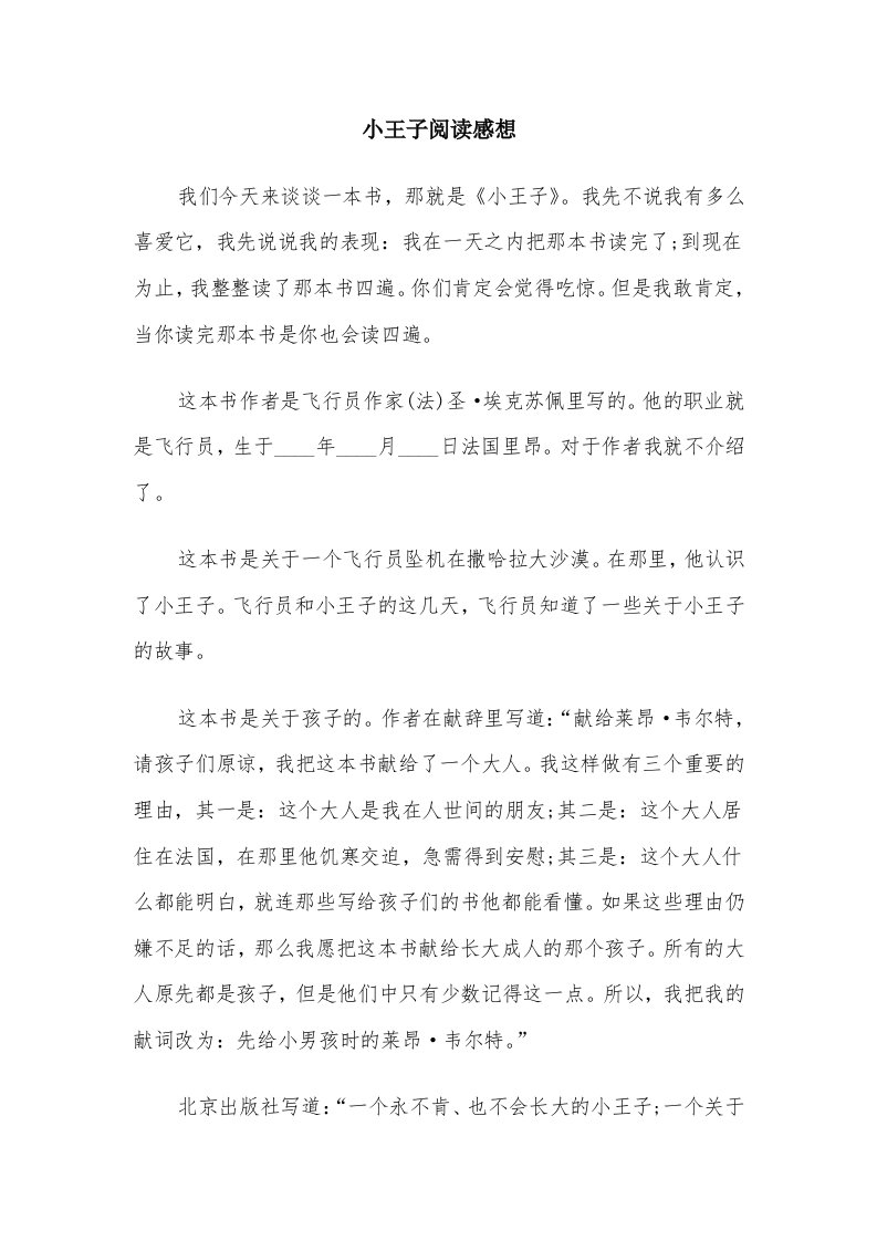 小王子阅读感想