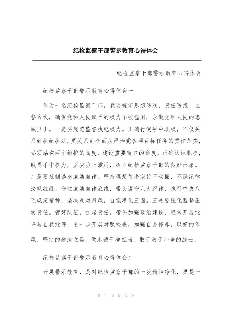 纪检监察干部警示教育心得体会