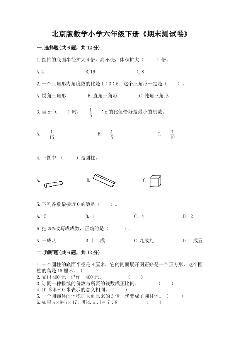 北京版数学小学六年级下册《期末测试卷》附参考答案(黄金题型)