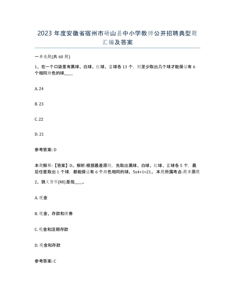 2023年度安徽省宿州市砀山县中小学教师公开招聘典型题汇编及答案