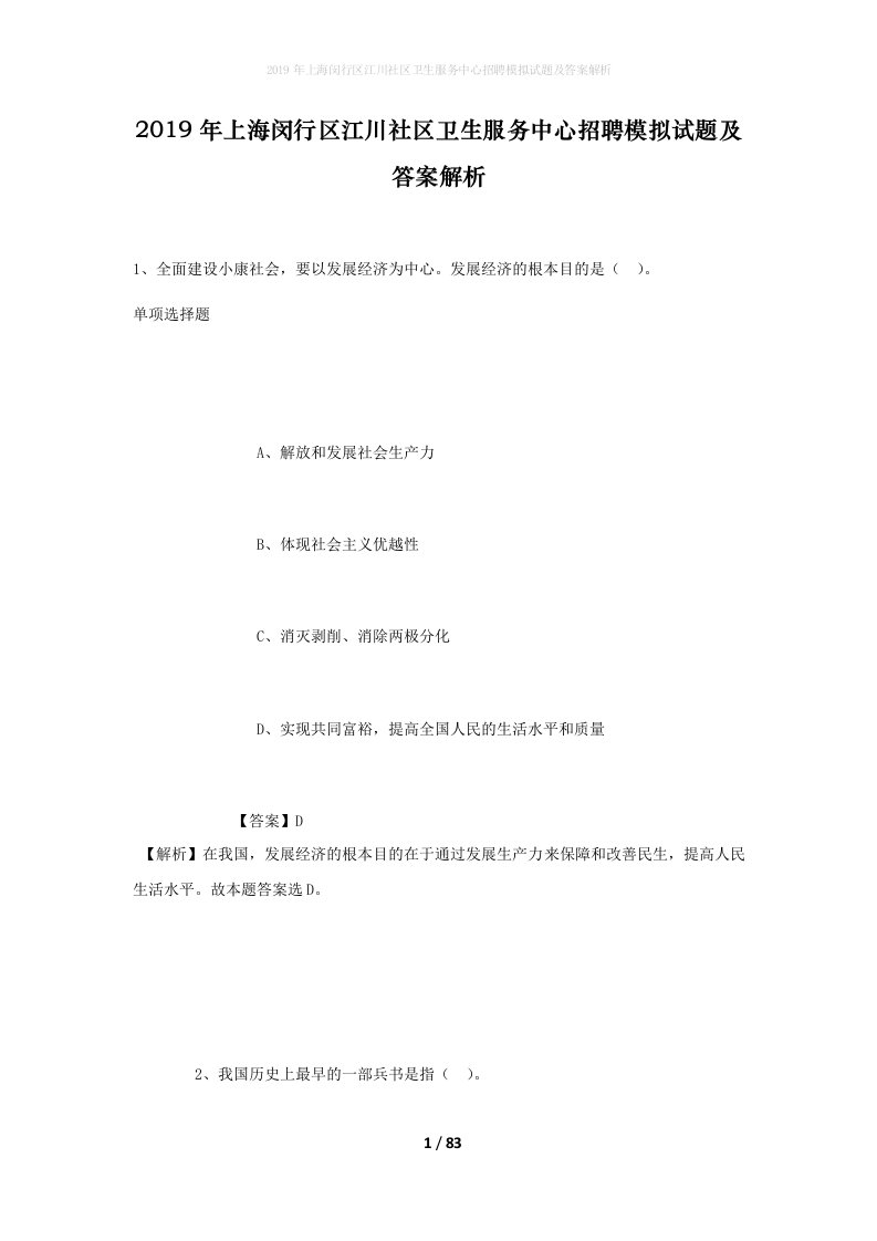 2019年上海闵行区江川社区卫生服务中心招聘模拟试题及答案解析1