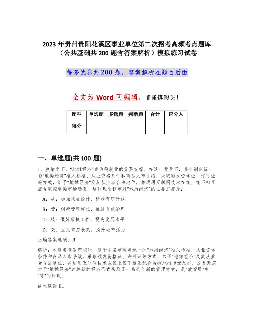 2023年贵州贵阳花溪区事业单位第二次招考高频考点题库公共基础共200题含答案解析模拟练习试卷