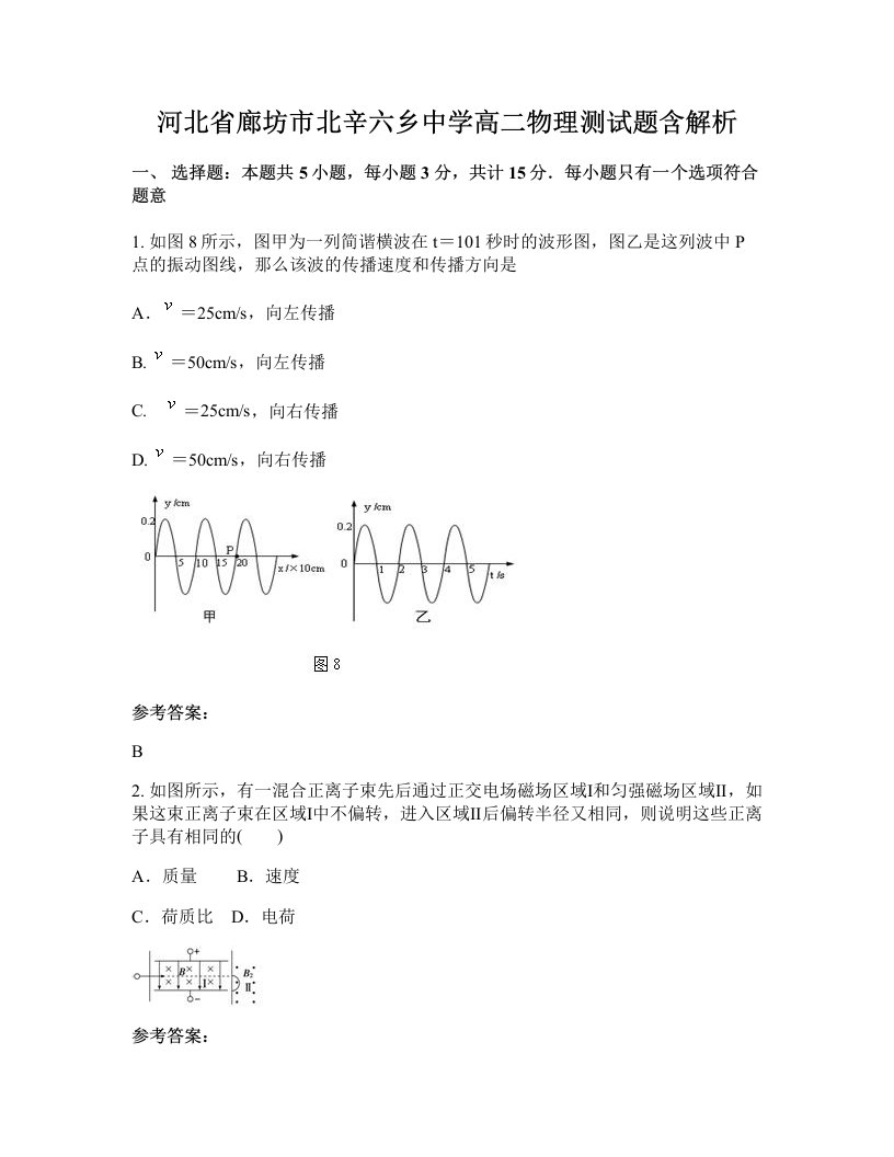 河北省廊坊市北辛六乡中学高二物理测试题含解析