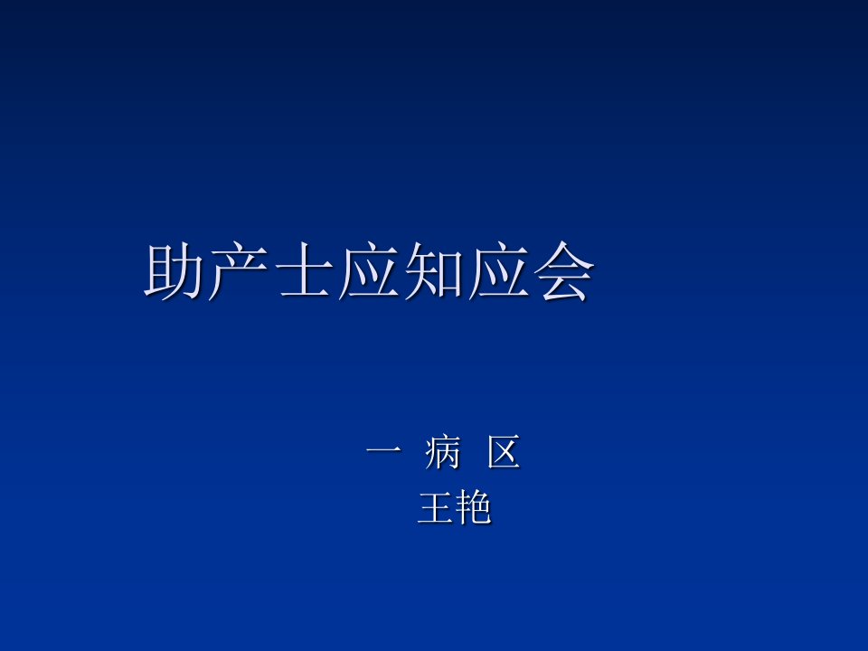 产科助产师应知应会幻灯片