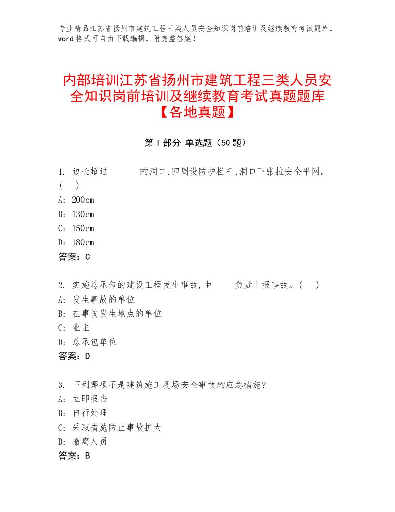 内部培训江苏省扬州市建筑工程三类人员安全知识岗前培训及继续教育考试真题题库【各地真题】