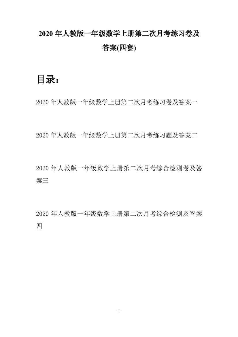 2020年人教版一年级数学上册第二次月考练习卷及答案(四套)