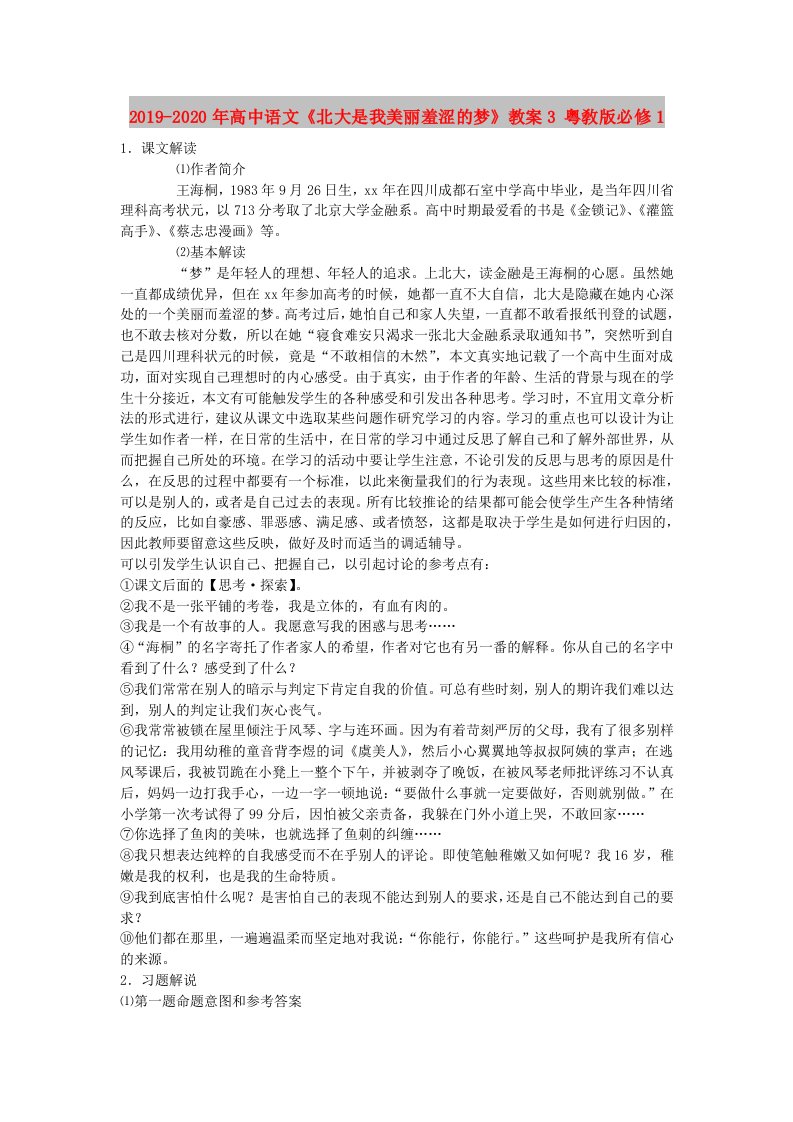 2019-2020年高中语文《北大是我美丽羞涩的梦》教案3