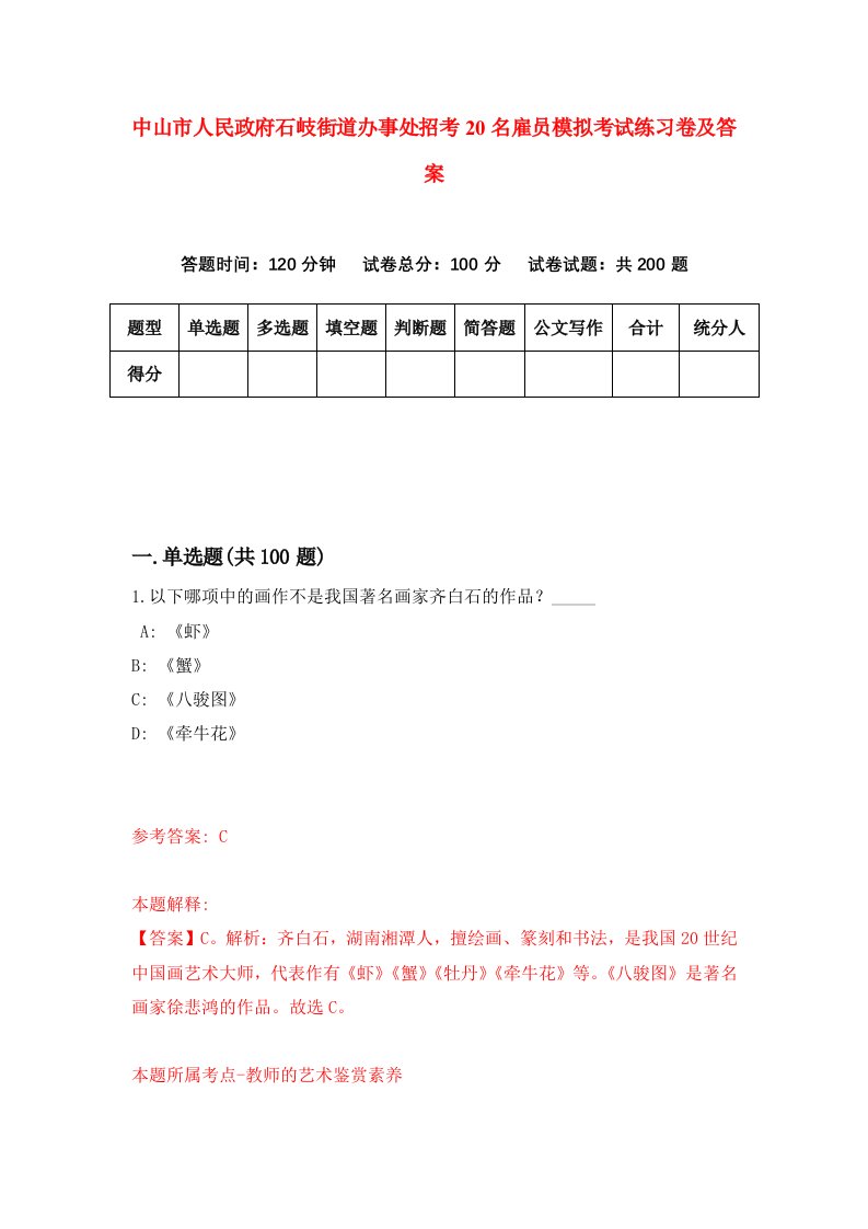 中山市人民政府石岐街道办事处招考20名雇员模拟考试练习卷及答案第8套