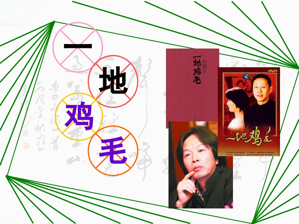 《一地鸡毛》1.ppt