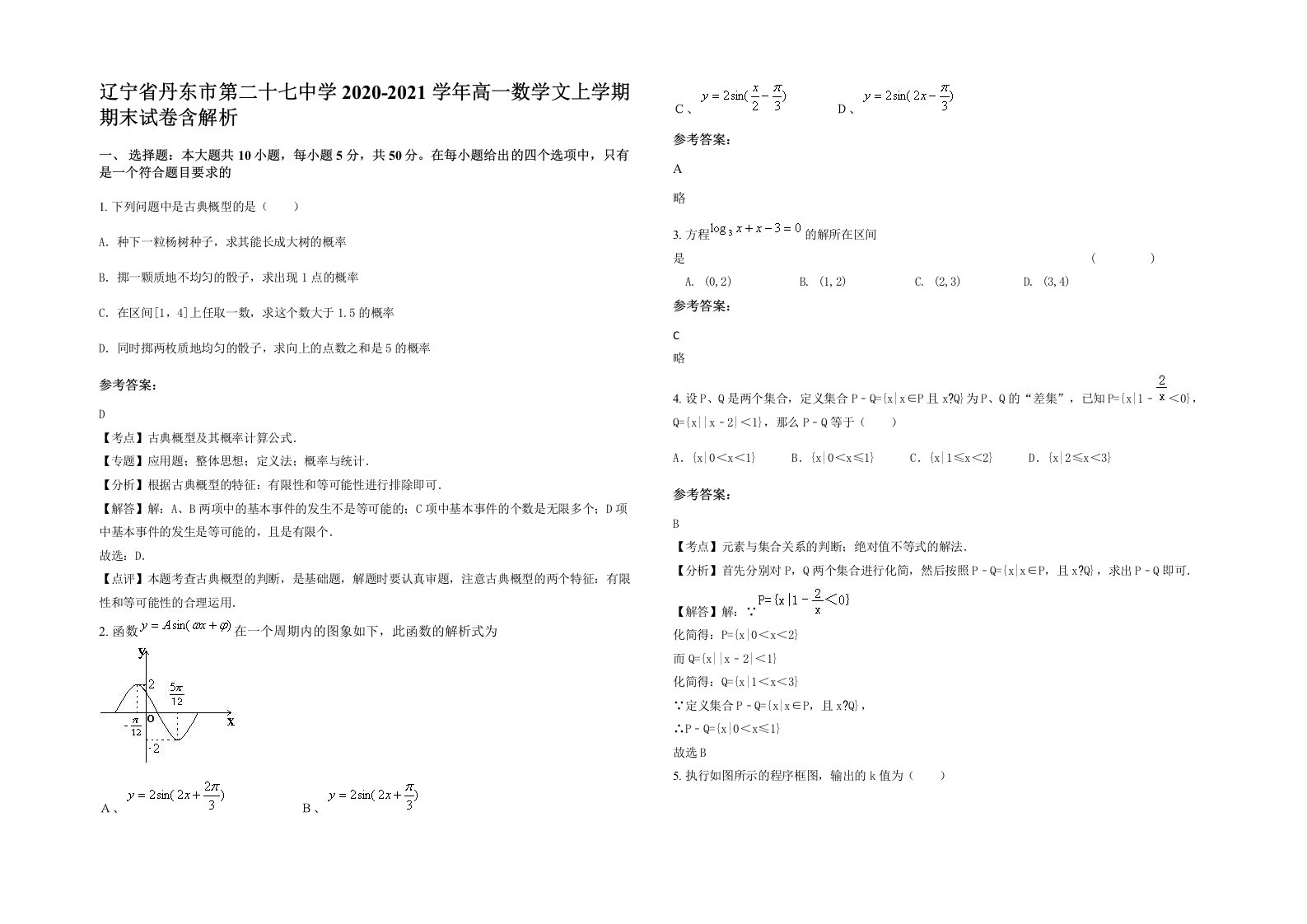 辽宁省丹东市第二十七中学2020-2021学年高一数学文上学期期末试卷含解析