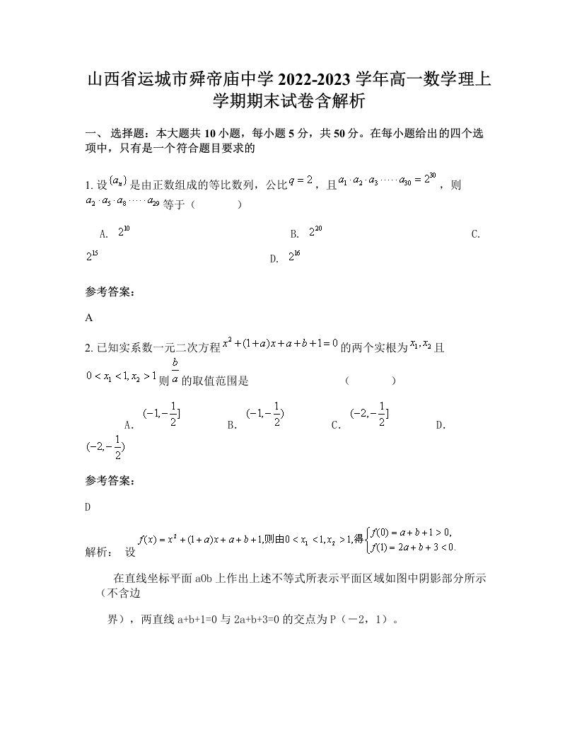 山西省运城市舜帝庙中学2022-2023学年高一数学理上学期期末试卷含解析