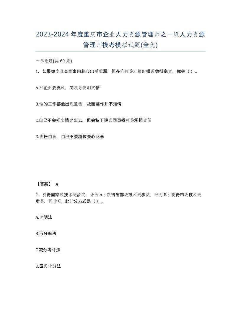 2023-2024年度重庆市企业人力资源管理师之一级人力资源管理师模考模拟试题全优