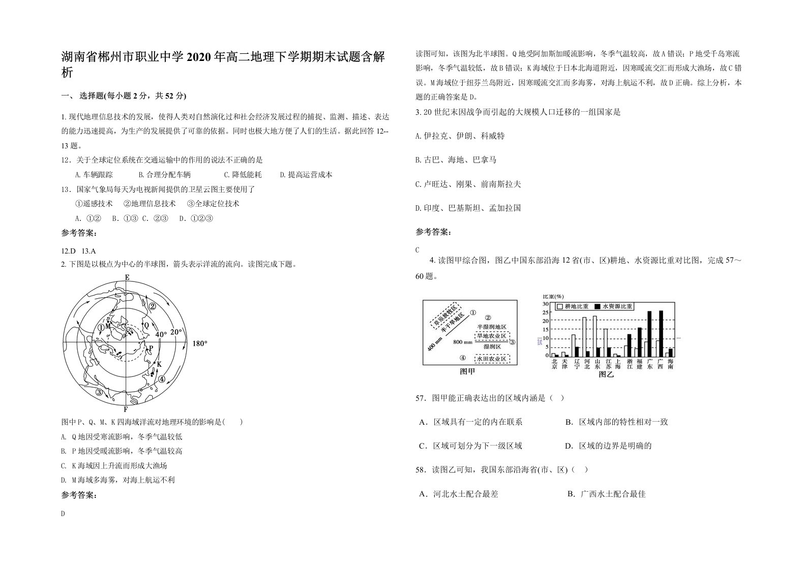 湖南省郴州市职业中学2020年高二地理下学期期末试题含解析